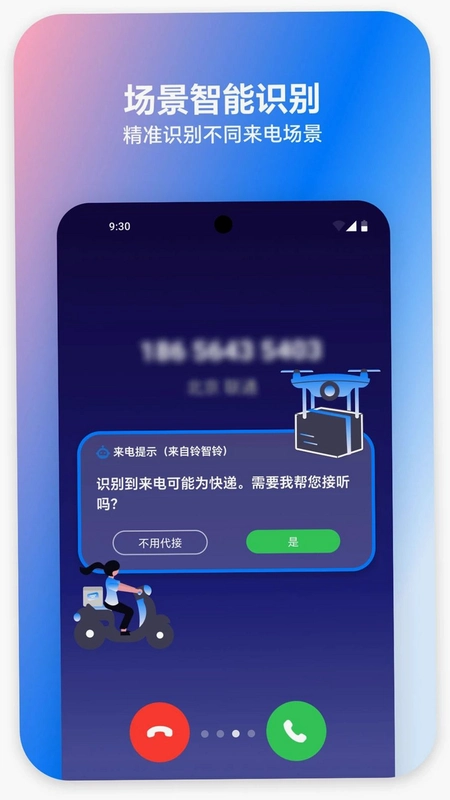 铃智铃运行截图
