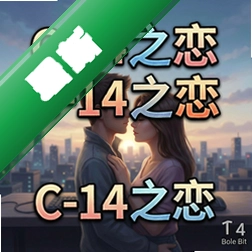 C-14之恋 pc版v1.0