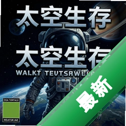 太空生存 pc版v1.0.0电脑版