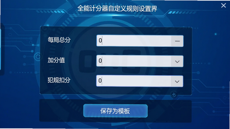 全能计分器自定义规则设置界面截图,屏幕上显示一个表单,包含“每局总分”“加分值”“犯规扣分”等输入框,底部有“保存为模板”按钮,背景为渐变的蓝色科技感,突出功能专业性。