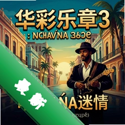 华彩乐章3:哈瓦那迷情电脑版图标