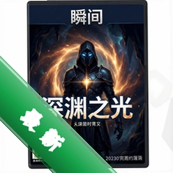 瞬间:深渊之光 pc版v1.0.0