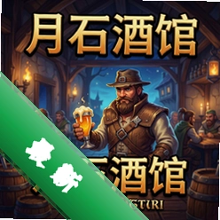 月石酒馆 pc版图标
