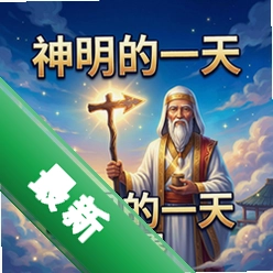 神明的一天世界电脑版v1.0正式版