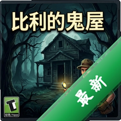 比利的鬼屋冒险 pc版v1.0 完整版