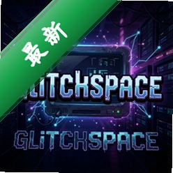 故障空间Glitchspace电脑版v1.0完整安装版