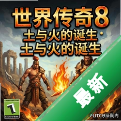 世界传奇8:土与火的诞生 pc版图标
