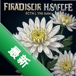 白色菊花 pc版v1.3.0 电脑版下载