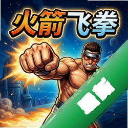 火箭飞拳 pc版v1.0 官方正式版