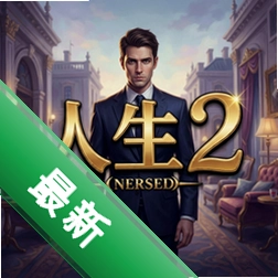 华丽人生2 pc版v1.0.0 电脑版