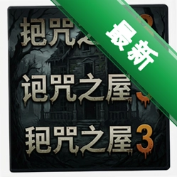 诅咒之屋3 pc版v1.0电脑版