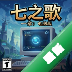 七之歌:第一章 pc版图标