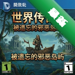 世界传奇9:被遗忘的邪恶岛屿 pc版v1.0.0正式版