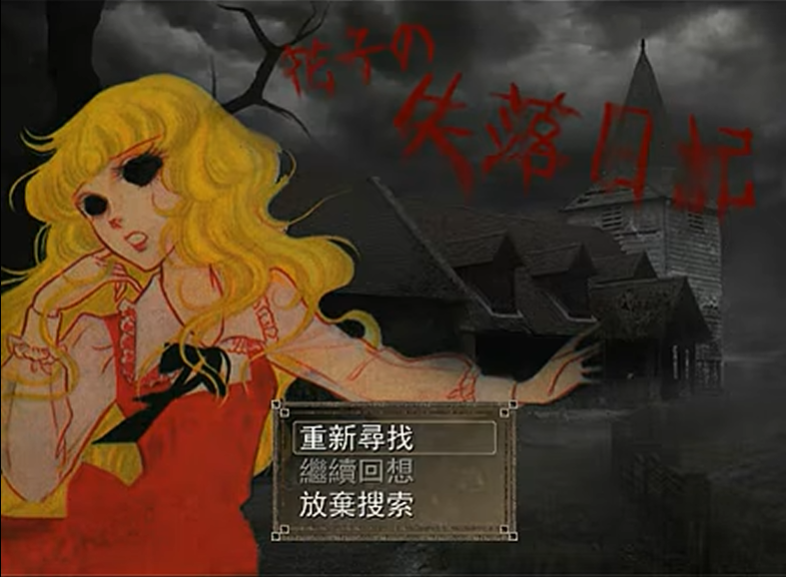 花子的失落日记官方版运行截图