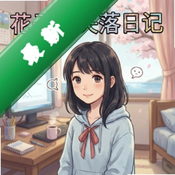 花子的失落日记 pc版图标