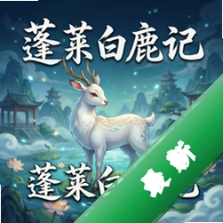 蓬莱白鹿记 pc版图标