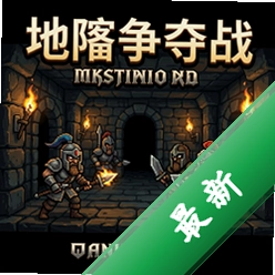 地牢争夺战 pc版图标