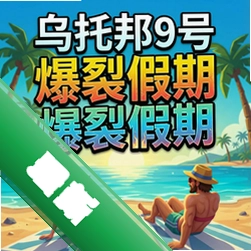 乌托邦9号:爆裂假期 pc版v1.0.2026 策略战棋电脑版