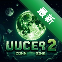 绿色月亮2 pc版v1.0电脑版