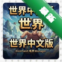 打造世界中文版 pc版v1.2.010电脑版