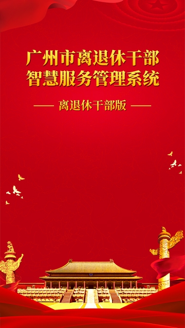 广州老干部 广州老干部