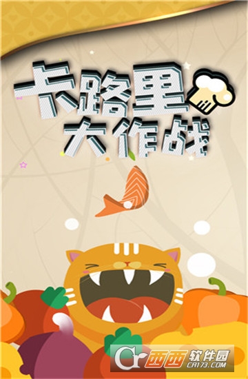卡路里大作战游戏官方版 卡路里大作战游戏官方版