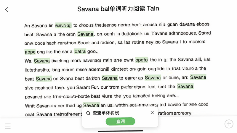 Savana背单词听力阅读软件的阅读界面,文章段落清晰,生词高亮显示,底部有查词弹窗,背景为白色,文字黑色,舒适阅读模式