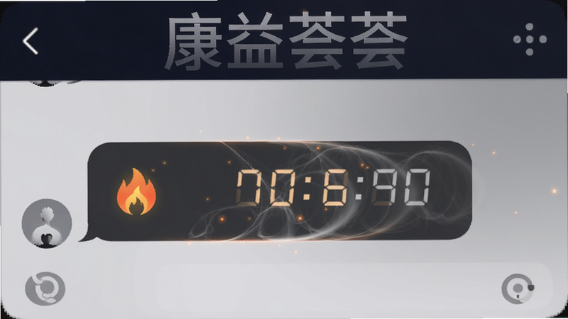 康益荟阅后即焚功能演示,聊天界面中一条带有火焰图标的消息正在消失,倒计时数字浮现,背景为渐变暗色,突出特效,软件名称康益荟以半透明方式显示在顶部