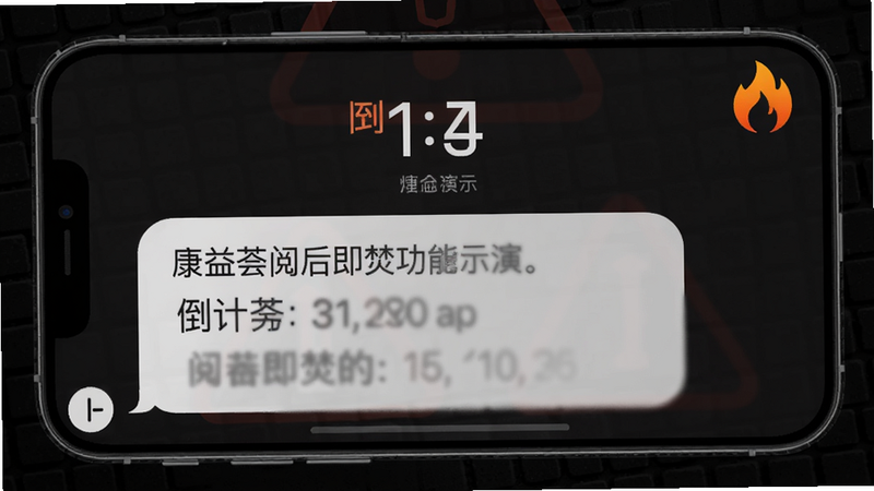 康益荟阅后即焚功能演示,手机聊天界面显示倒计时3秒,消息内容逐渐模糊直至消失,右上角有火焰图标,背景为暗色调警示风格