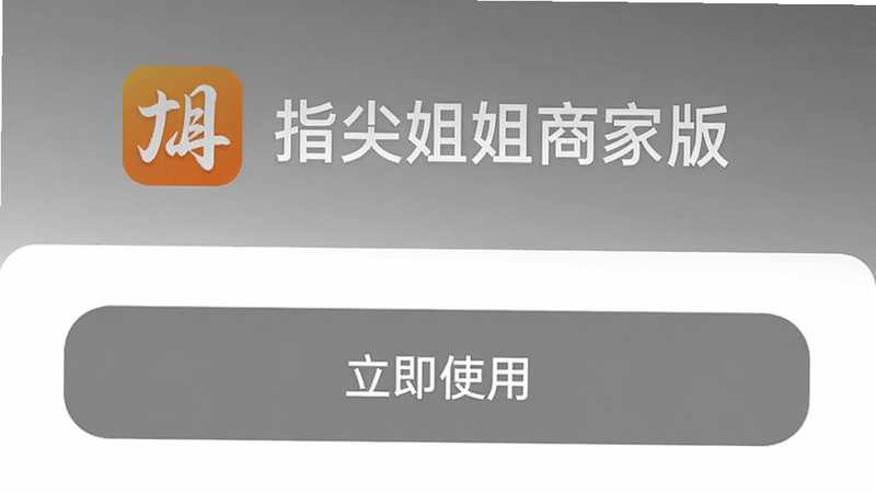 手机截图显示微信小程序搜索“指尖姐姐商家版”的结果页面,顶部有橙色logo和“指尖姐姐商家版”文字,下方显示“立即使用”按钮,背景是一片简洁的灰色渐变,体现小程序入口。