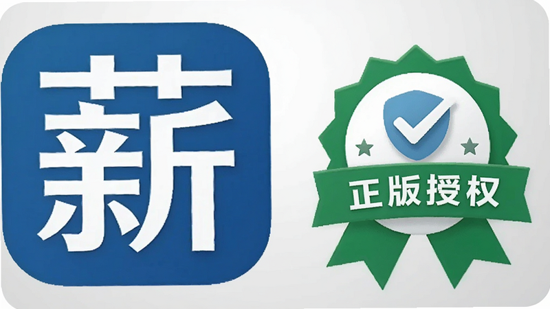 一张包含薪弃疾Logo(蓝底白字“薪”)与手机应用商店官方认证徽章的合成图,背景为淡灰色渐变,画面干净正规,可搭配“正版授权”字样