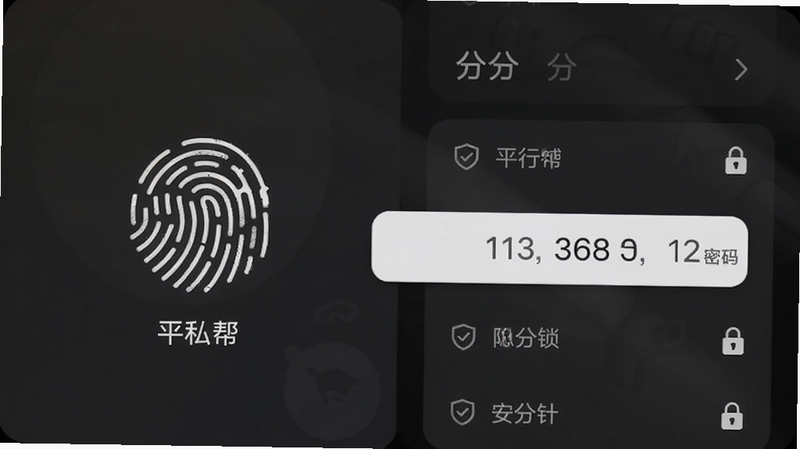平行帮 隐私锁界面 指纹图标与密码输入框 分身列表带有小锁标记 背景柔和暗色 突出安全感