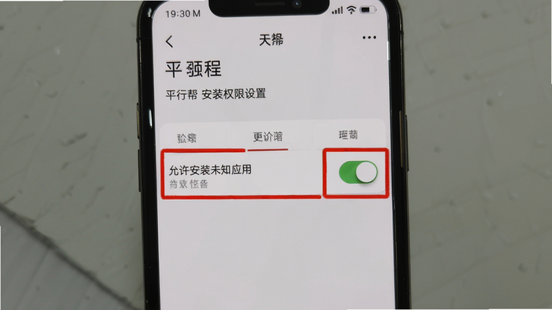 平行帮 安装权限设置截图 手机界面上显示“允许安装未知应用”开关 红框标注 背景浅灰色 教程风格