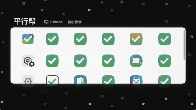 平行帮 兼容性测试界面 列表显示已适配应用图标 绿色对勾 背景白色 简洁信息图