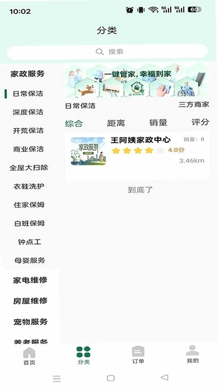 家园管家运行截图