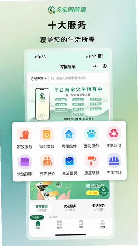 家园管家运行截图