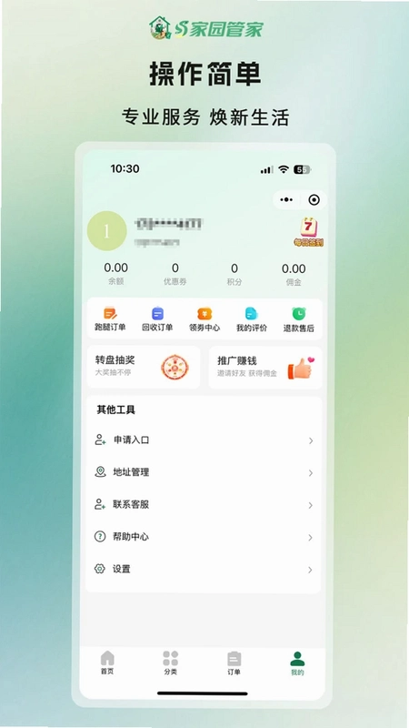 家园管家运行截图