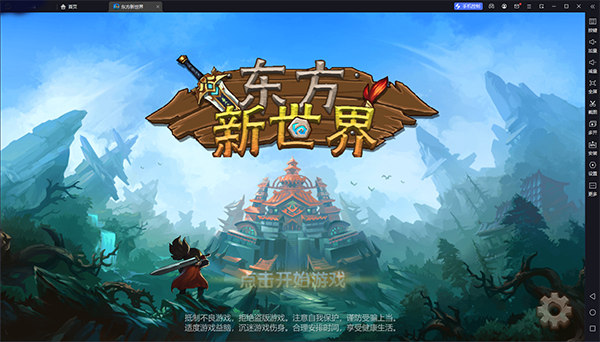 东方新世界 pc版运行截图