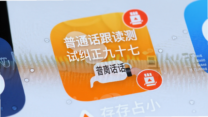 手机桌面图标特写,图标为“普通话跟读测试纠正九十七普通话”字样,背景为橙色,周围有离线标记,桌面简洁,显示内存占用小提示