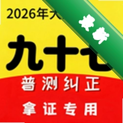 普通话跟读测试纠正九十七普通话2.6.9 普通话跟读纠正