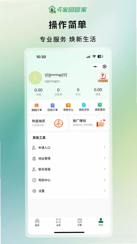 家园管家运行截图