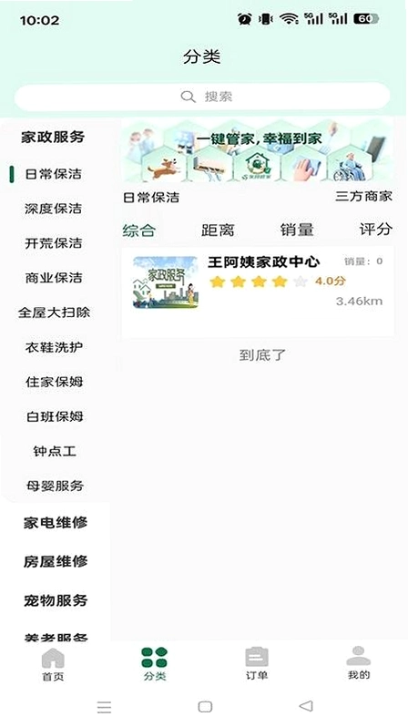 家园管家运行截图
