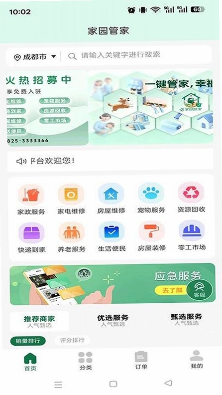 家园管家运行截图