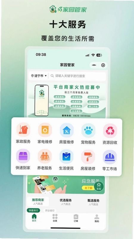 家园管家运行截图