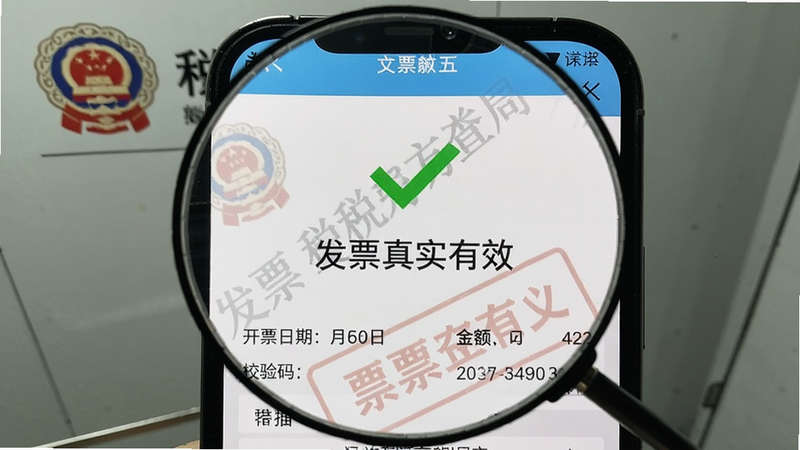 手机屏幕放大展示发票查验结果页面,背景是税务局官方LOGO的水印,中央显示绿色对勾和“发票真实有效”字样,下方列出开票日期、金额、校验码等关键字段,界面简洁清晰
