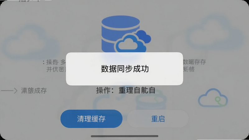 手机截屏显示“数据同步成功”提示框,背景为多云数据库图标,下方有清理缓存和重启按钮,浅灰色界面暗含操作指引