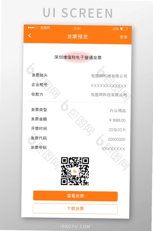 电子税务发票管家运行截图