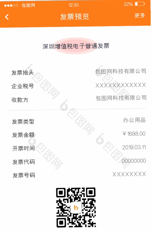 电子税务发票管家运行截图