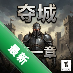 夺城:第一章 pc版v1.0