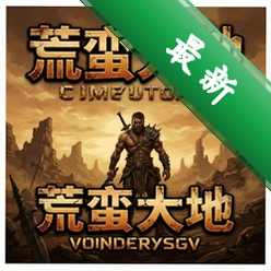 荒蛮大地 pc版v1.0.0